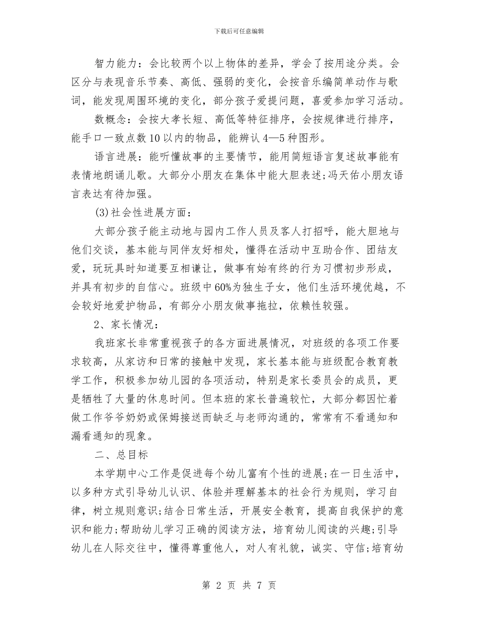 幼儿园中班工作计划与幼儿园中班幼儿家长评语汇编_第2页