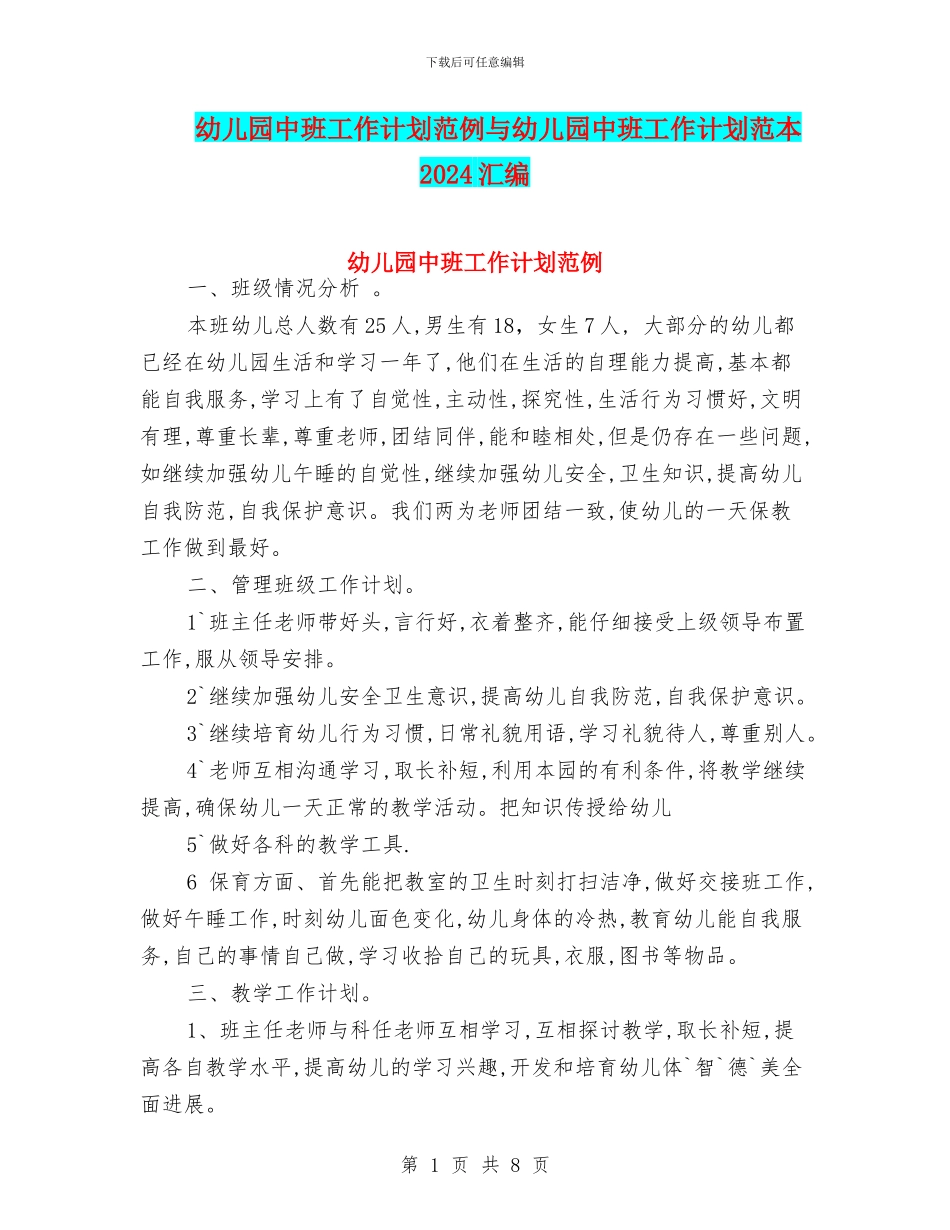 幼儿园中班工作计划范例与幼儿园中班工作计划范本2024汇编_第1页