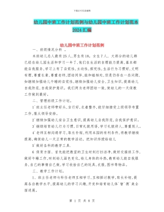 幼儿园中班工作计划范例与幼儿园中班工作计划范本2024汇编