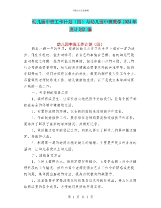 幼儿园中班工作计划与幼儿园中班教学2024年度计划汇编