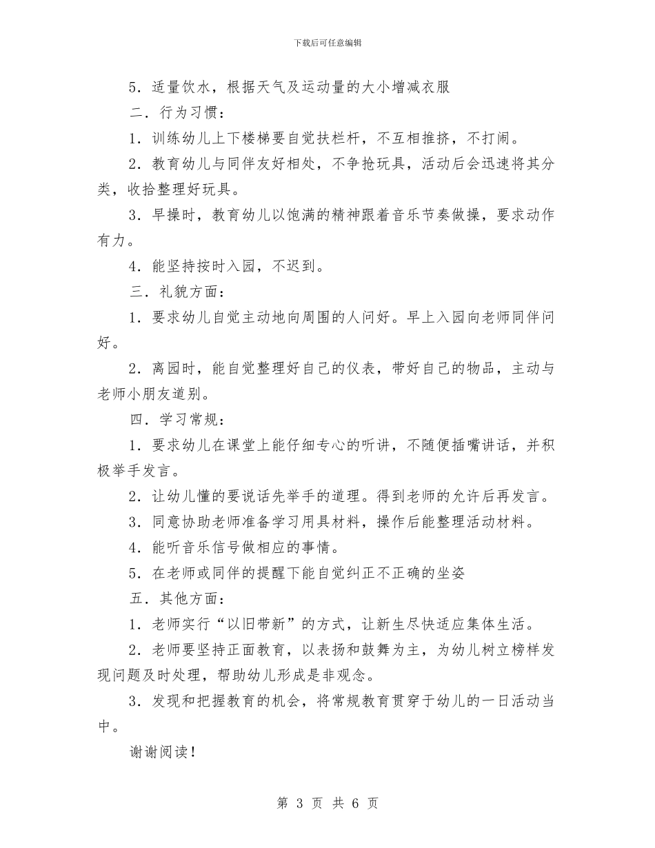 幼儿园中班常规计划与幼儿园中班幼儿家长评语汇编_第3页
