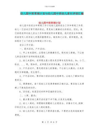 幼儿园中班常规计划与幼儿园中班幼儿家长评语汇编