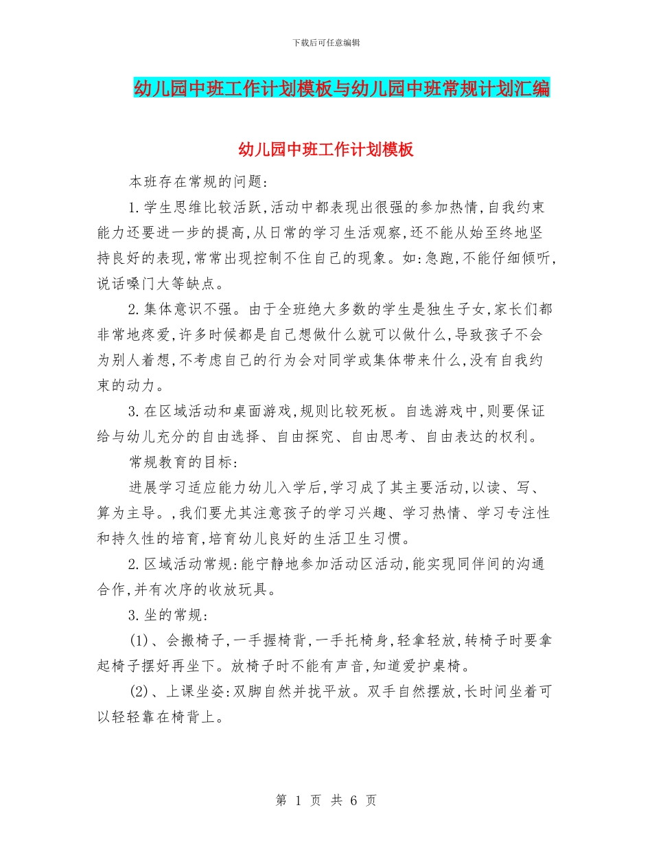 幼儿园中班工作计划模板与幼儿园中班常规计划汇编_第1页