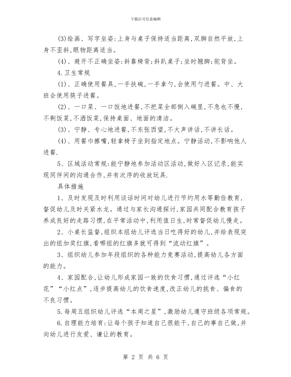 幼儿园中班工作计划模板与幼儿园中班常规计划汇编_第2页