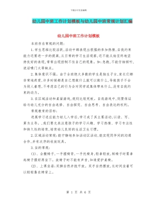 幼儿园中班工作计划模板与幼儿园中班常规计划汇编