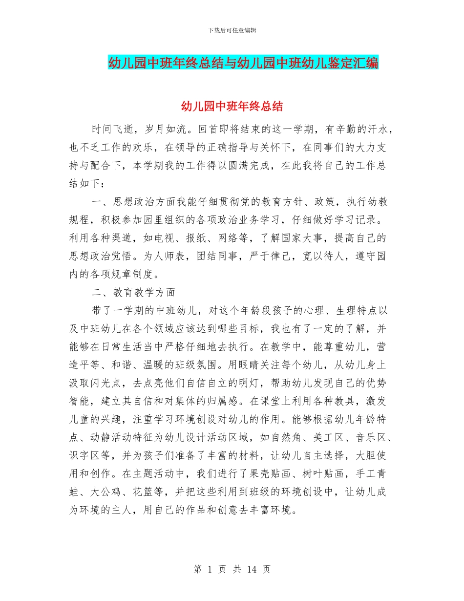 幼儿园中班年终总结与幼儿园中班幼儿鉴定汇编_第1页
