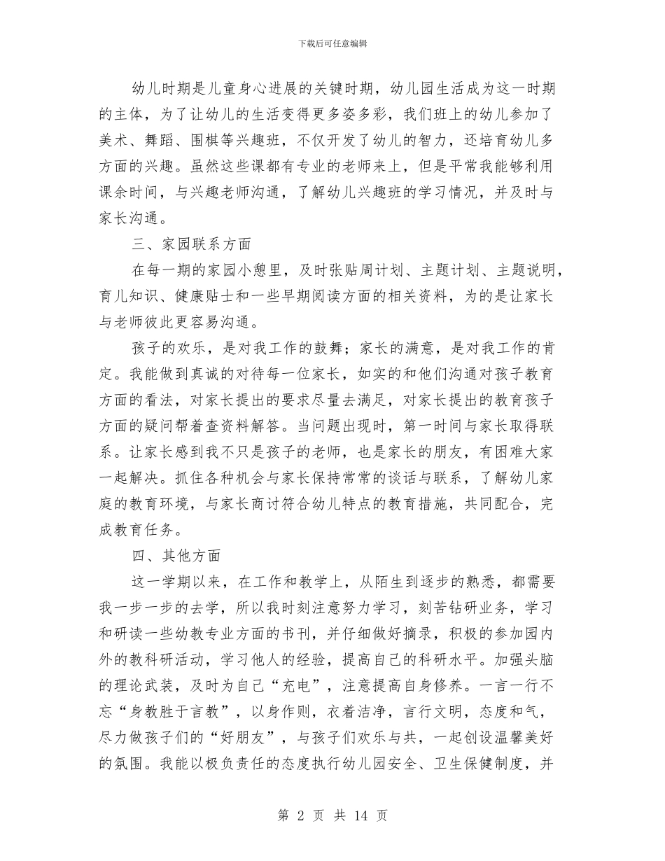 幼儿园中班年终总结与幼儿园中班幼儿鉴定汇编_第2页