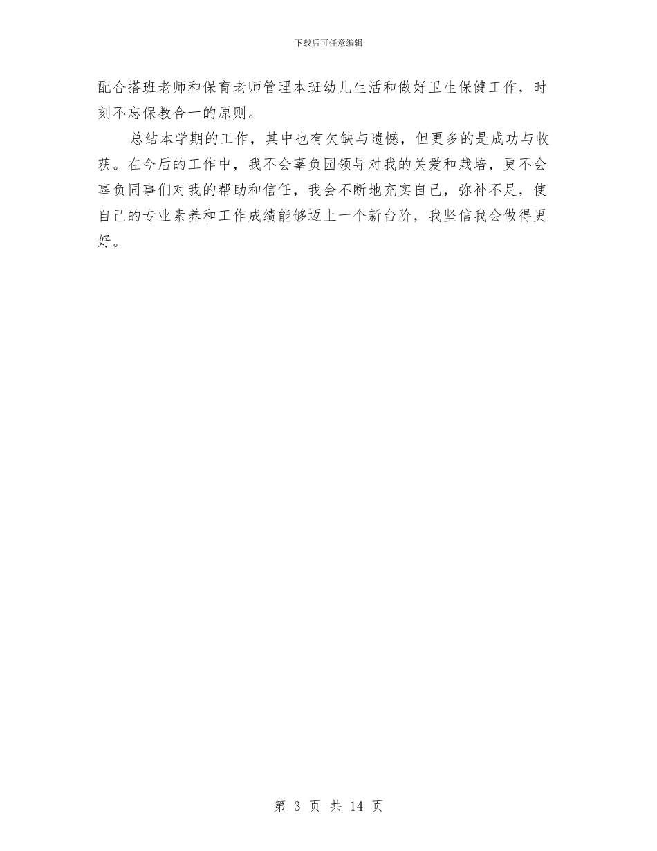 幼儿园中班年终总结与幼儿园中班幼儿鉴定汇编_第3页