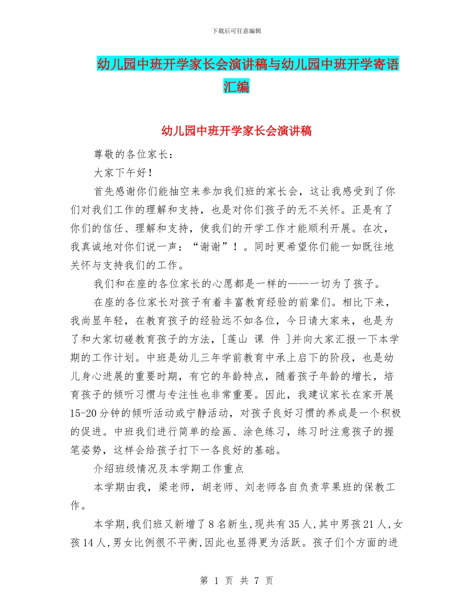 幼儿园中班开学家长会演讲稿与幼儿园中班开学寄语汇编_第1页