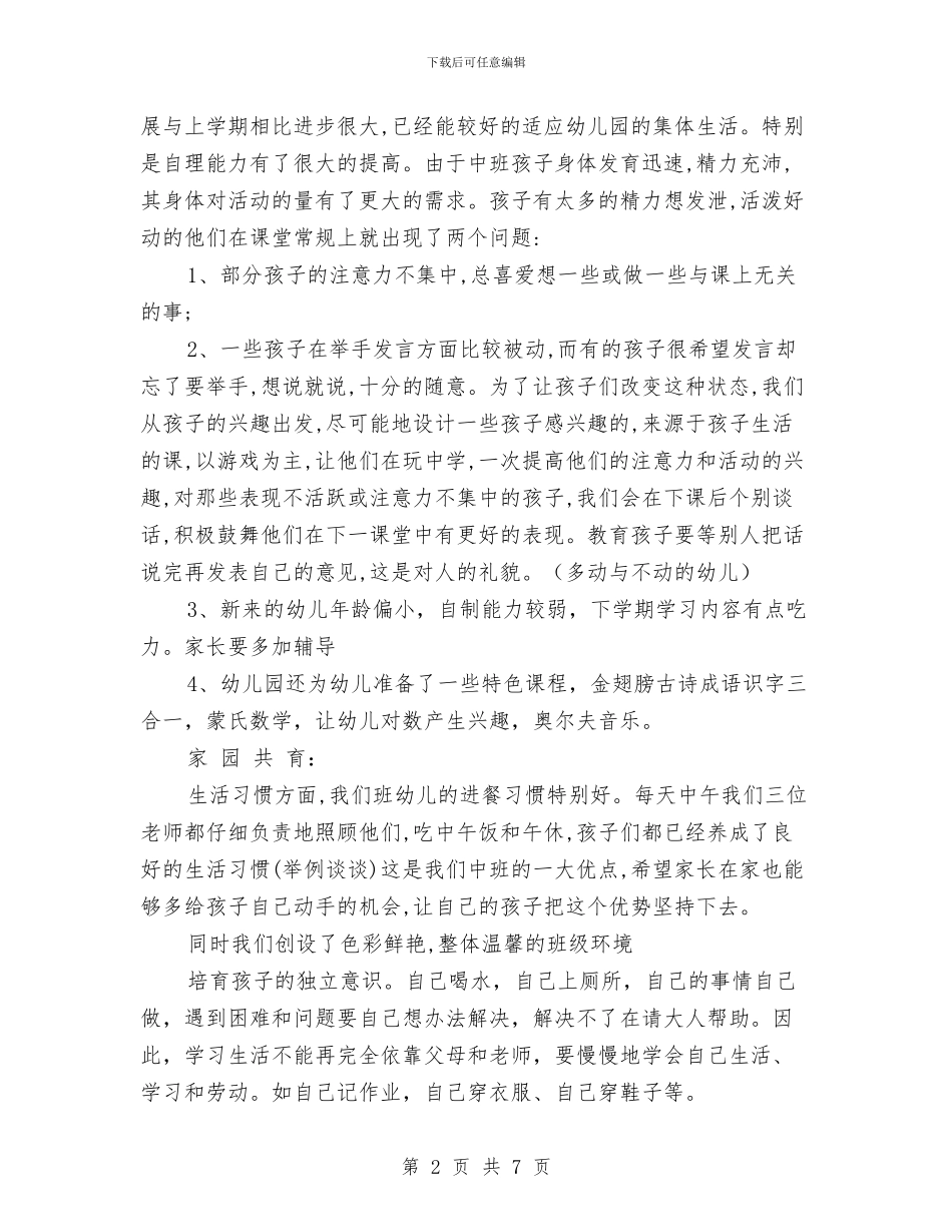 幼儿园中班开学家长会演讲稿与幼儿园中班开学寄语汇编_第2页