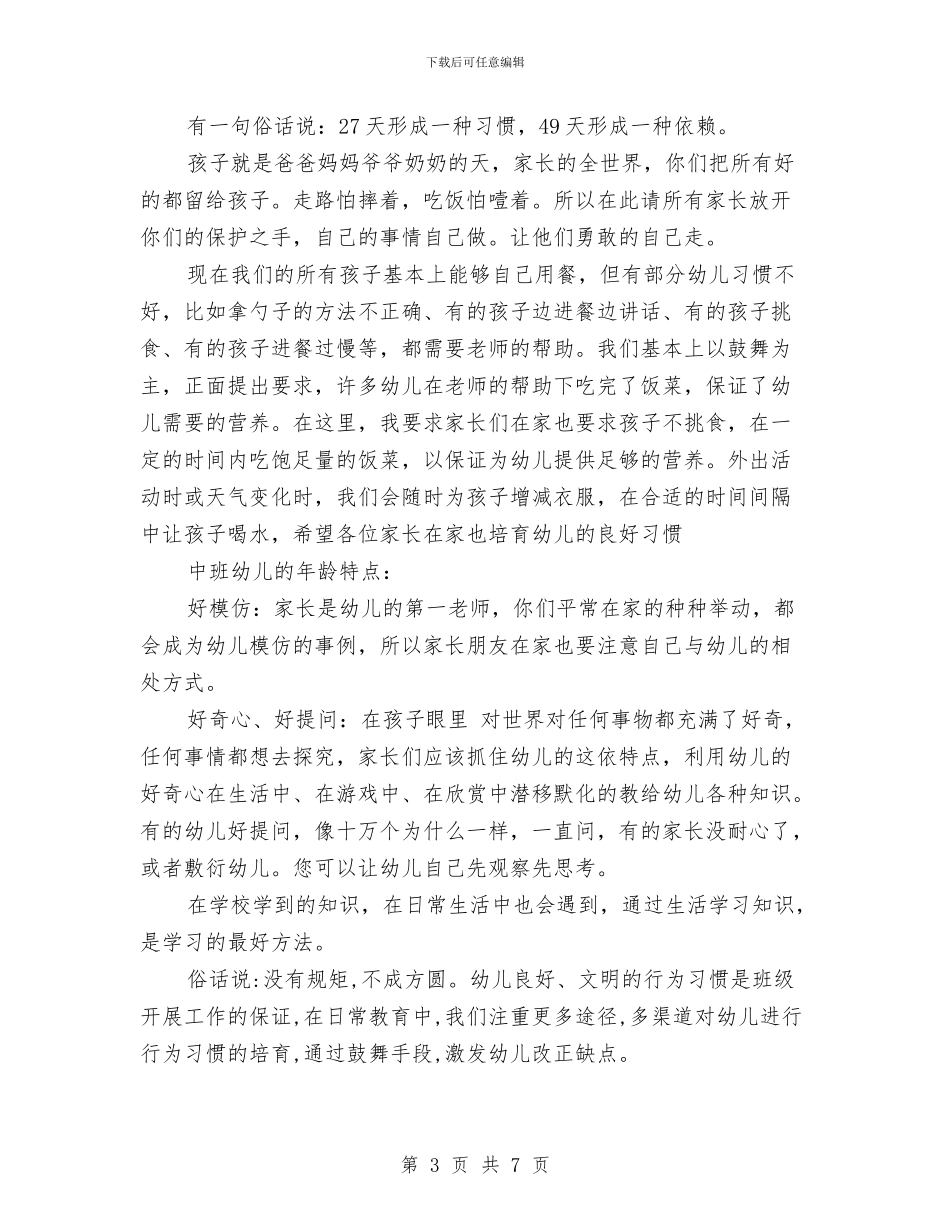 幼儿园中班开学家长会演讲稿与幼儿园中班开学寄语汇编_第3页