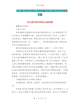 幼儿园中班开学家长会演讲稿与幼儿园中班开学寄语汇编