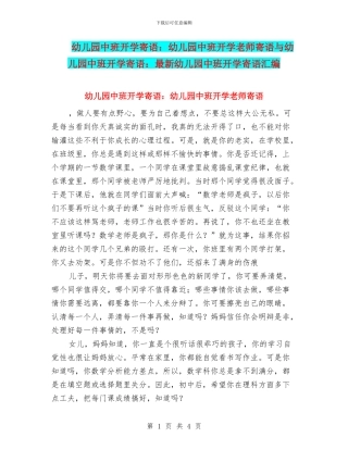 幼儿园中班开学寄语：幼儿园中班开学教师寄语与幼儿园中班开学寄语：最新幼儿园中班开学寄语汇编