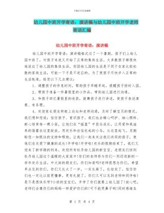 幼儿园中班开学寄语：演讲稿与幼儿园中班开学教师寄语汇编