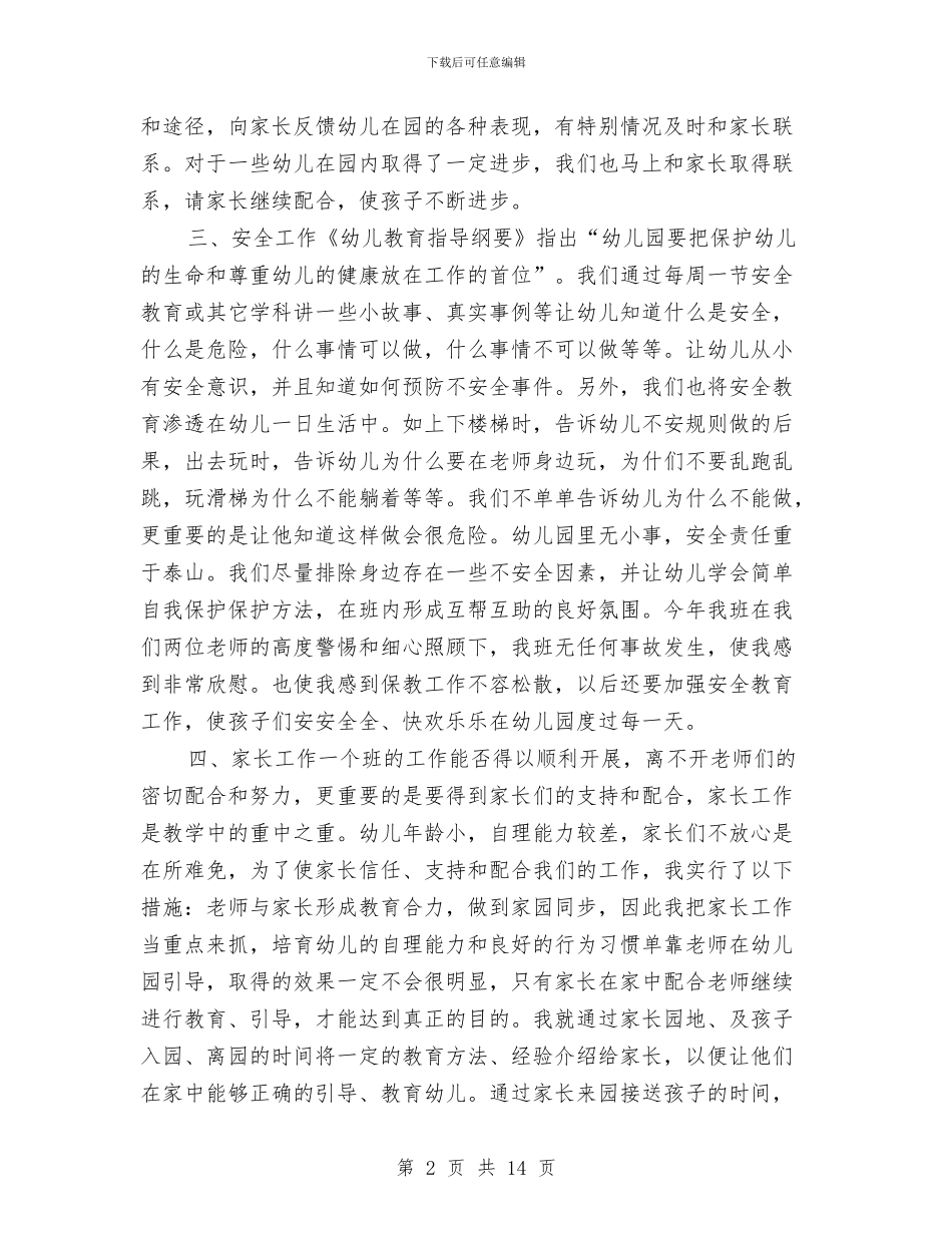 幼儿园中班年度工作总结与幼儿园中班幼儿鉴定汇编_第2页