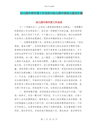 幼儿园中班年度工作总结与幼儿园中班幼儿鉴定汇编