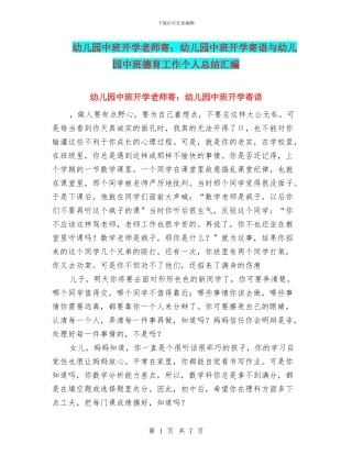 幼儿园中班开学教师寄：幼儿园中班开学寄语与幼儿园中班德育工作个人总结汇编