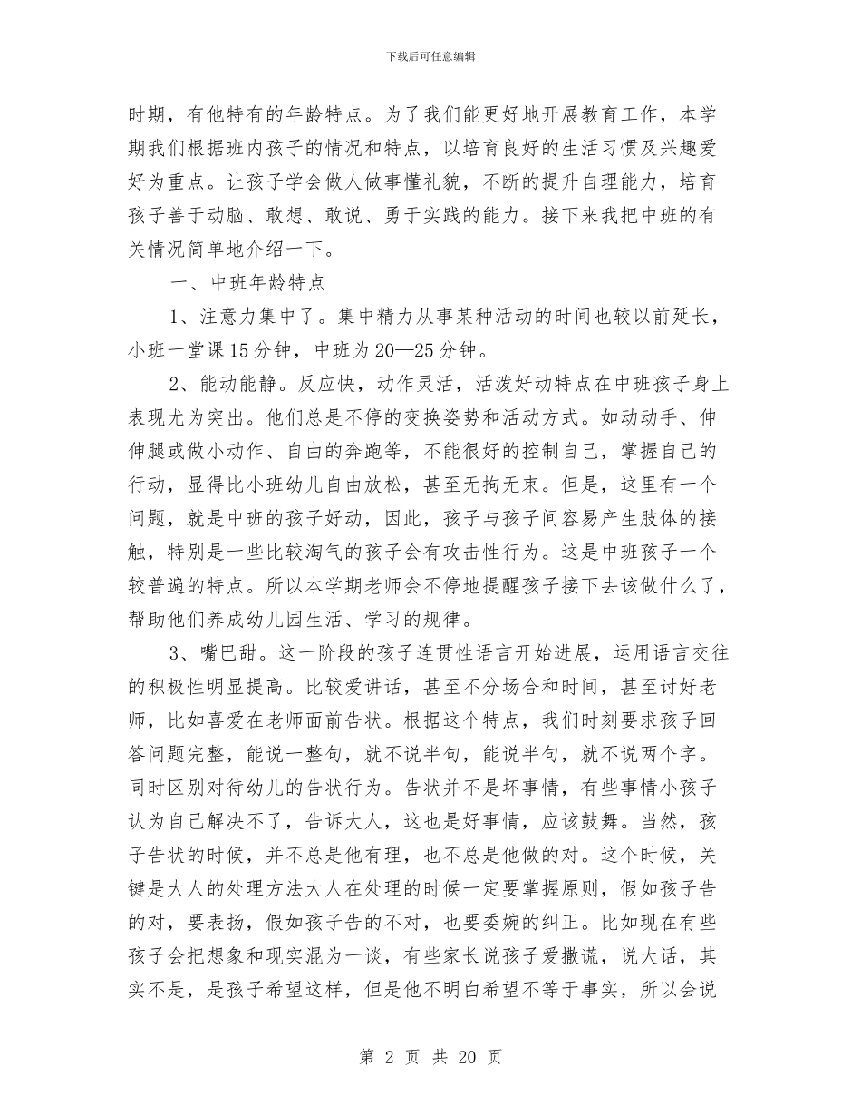 幼儿园中班开家长会班主任发言稿与幼儿园中班德育工作个人总结汇编_第2页