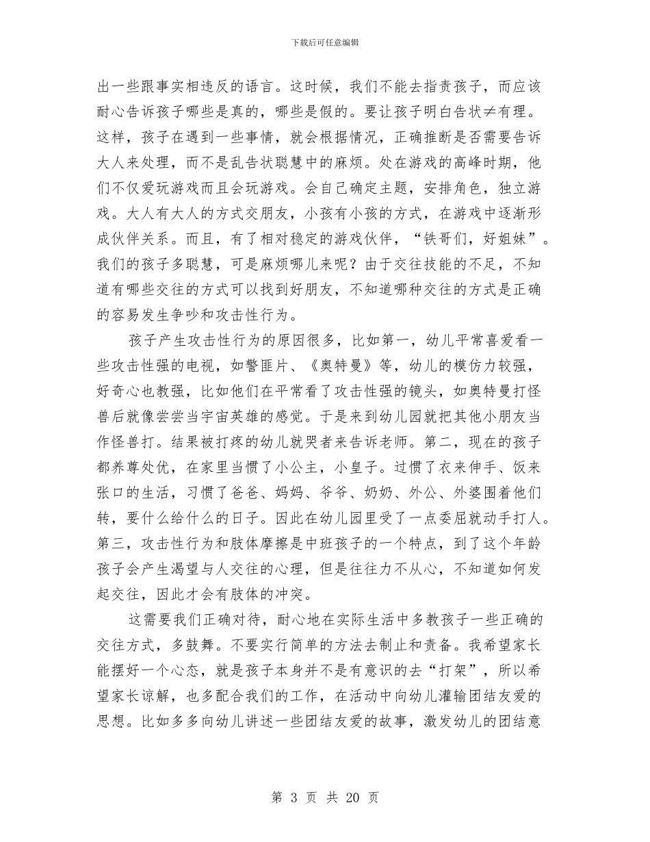 幼儿园中班开家长会班主任发言稿与幼儿园中班德育工作个人总结汇编_第3页