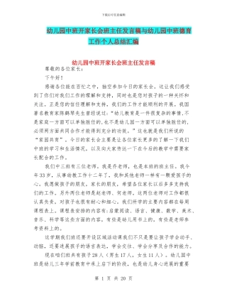 幼儿园中班开家长会班主任发言稿与幼儿园中班德育工作个人总结汇编