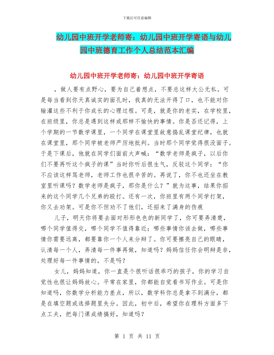 幼儿园中班开学教师寄：幼儿园中班开学寄语与幼儿园中班德育工作个人总结范本汇编_第1页