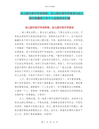 幼儿园中班开学教师寄：幼儿园中班开学寄语与幼儿园中班德育工作个人总结范本汇编