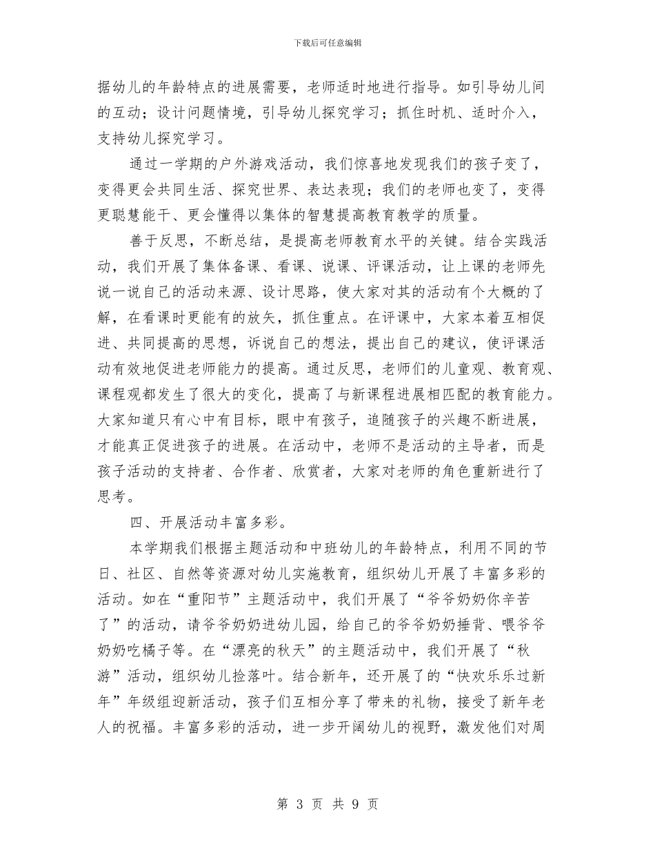 幼儿园中班年级组长年度个人工作总结与幼儿园中班年终工作总结示例汇编_第3页