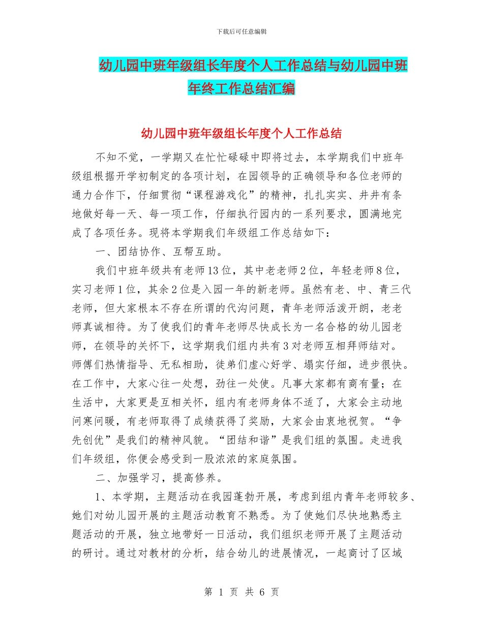 幼儿园中班年级组长年度个人工作总结与幼儿园中班年终工作总结汇编_第1页