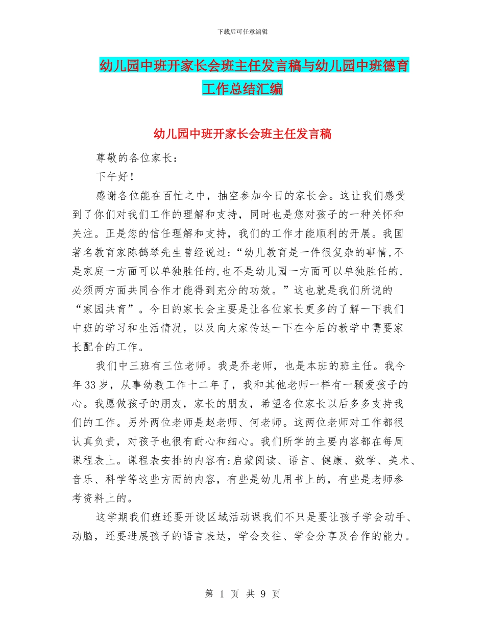 幼儿园中班开家长会班主任发言稿与幼儿园中班德育工作总结汇编_第1页