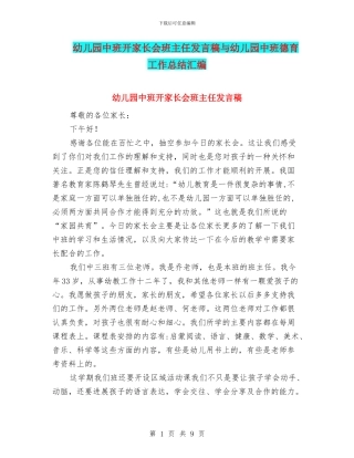 幼儿园中班开家长会班主任发言稿与幼儿园中班德育工作总结汇编
