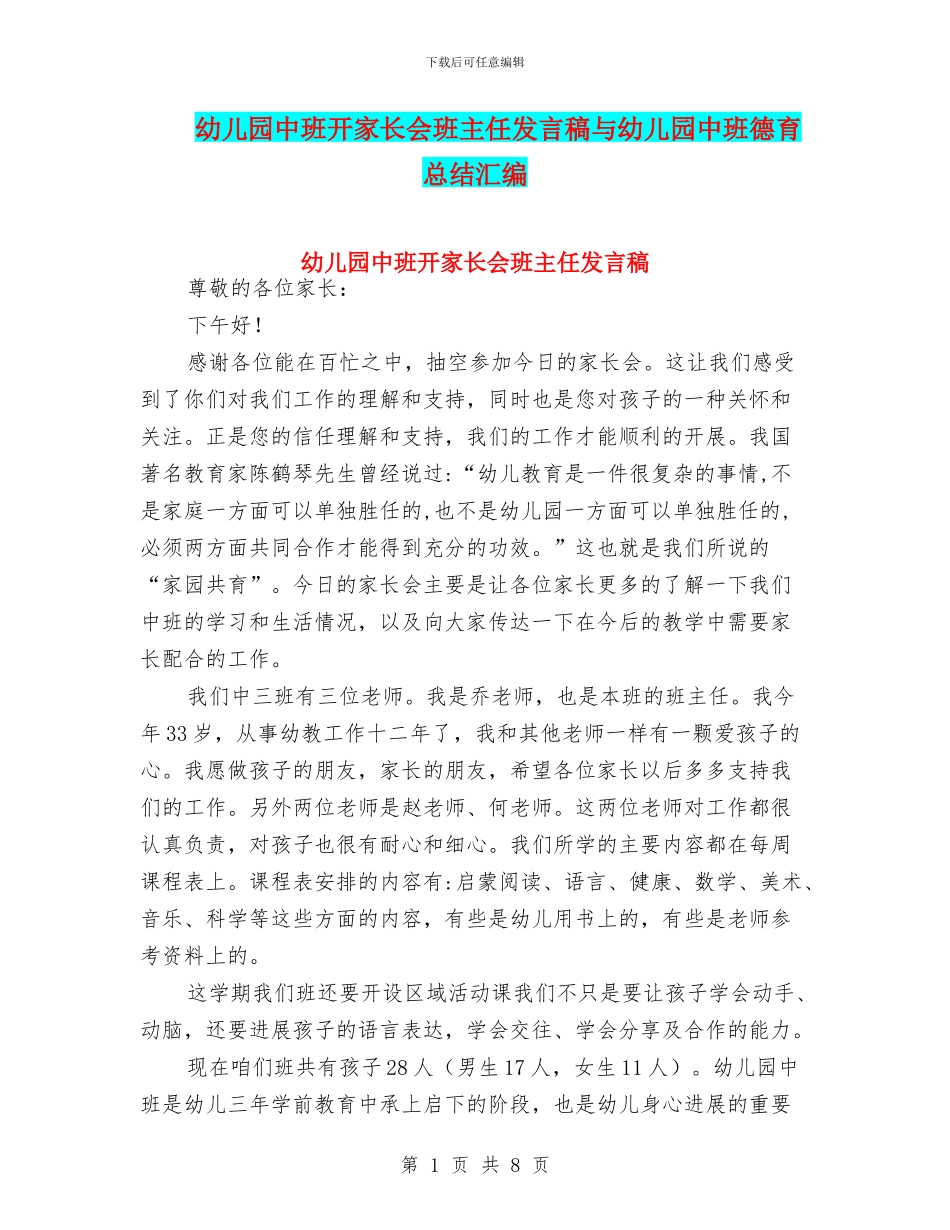 幼儿园中班开家长会班主任发言稿与幼儿园中班德育总结汇编_第1页