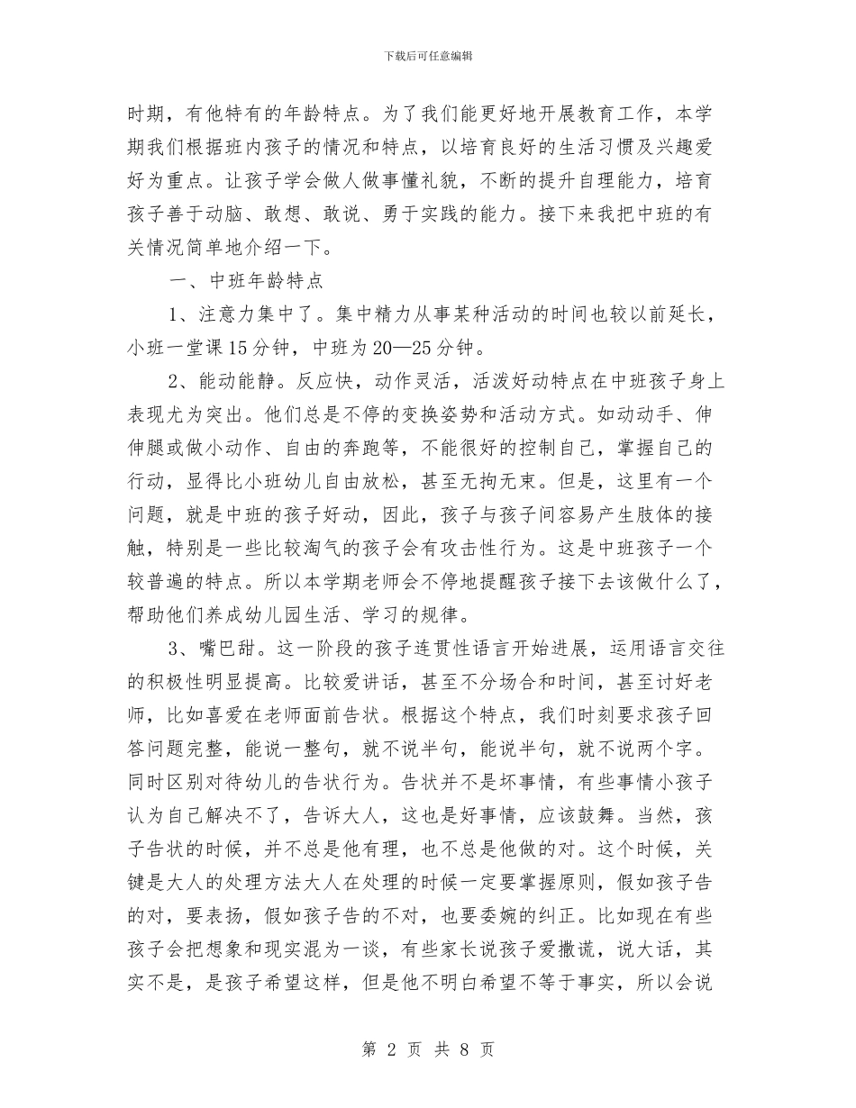 幼儿园中班开家长会班主任发言稿与幼儿园中班德育总结汇编_第2页