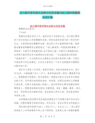 幼儿园中班开家长会班主任发言稿与幼儿园中班德育总结汇编