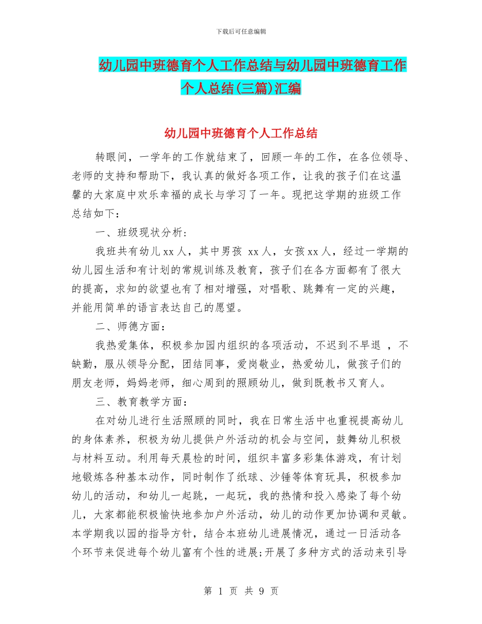 幼儿园中班德育个人工作总结与幼儿园中班德育工作个人总结汇编_第1页