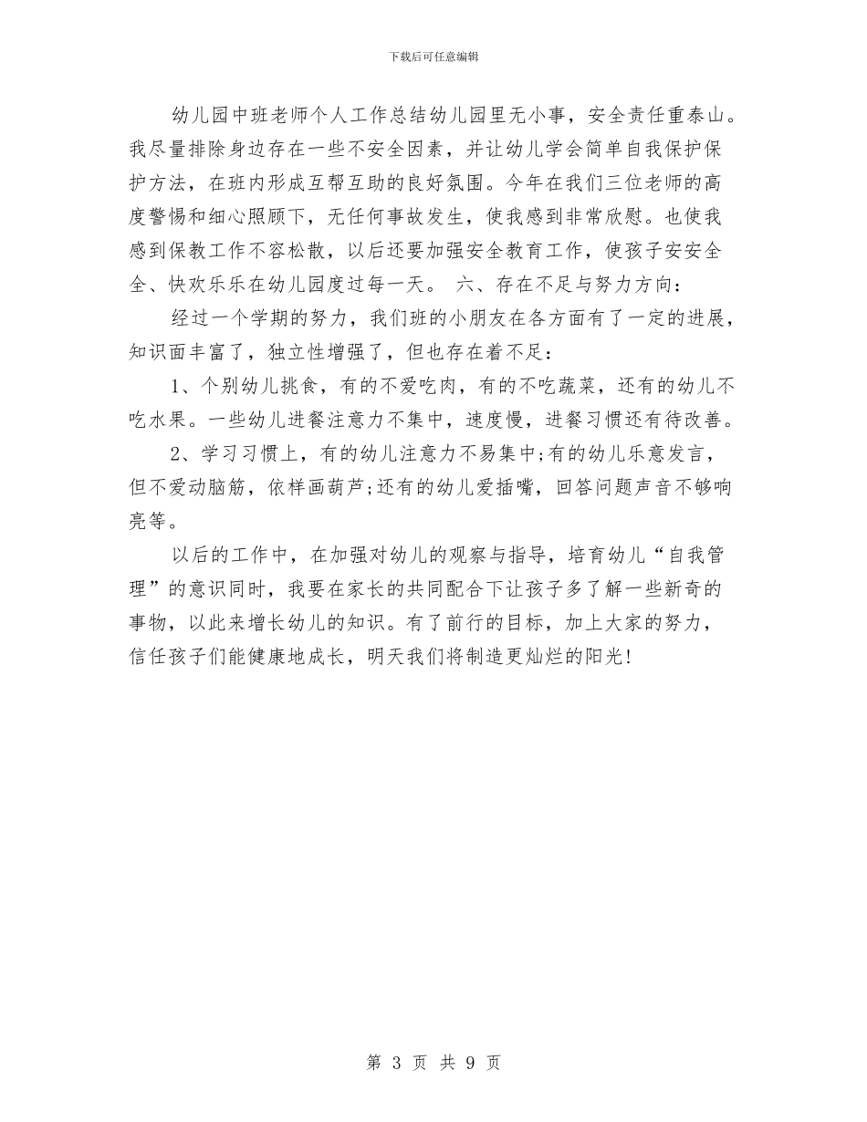 幼儿园中班德育个人工作总结与幼儿园中班德育工作个人总结汇编_第3页