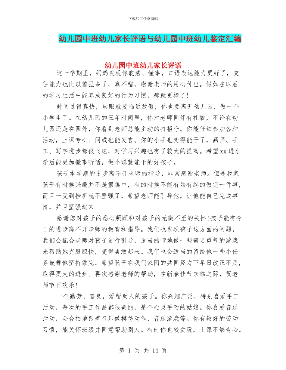 幼儿园中班幼儿家长评语与幼儿园中班幼儿鉴定汇编_第1页