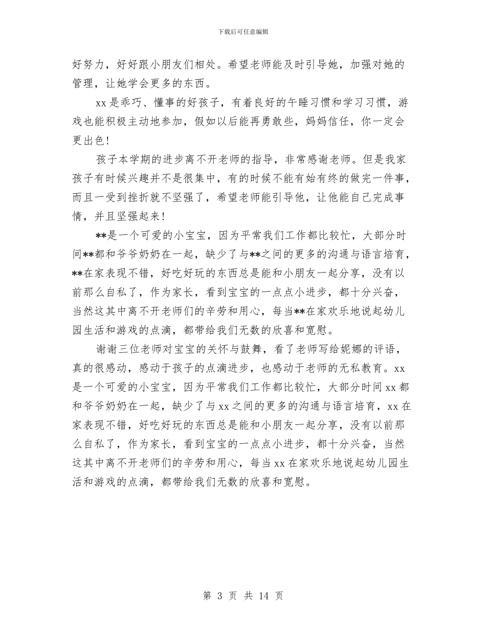 幼儿园中班幼儿家长评语与幼儿园中班幼儿鉴定汇编_第3页