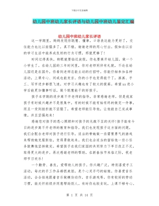 幼儿园中班幼儿家长评语与幼儿园中班幼儿鉴定汇编