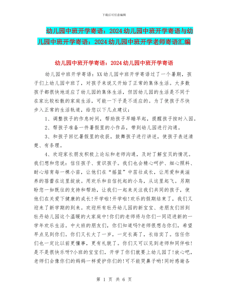 幼儿园中班开学寄语：2024幼儿园中班开学寄语与幼儿园中班开学寄语：2024幼儿园中班开学教师寄语汇编_第1页