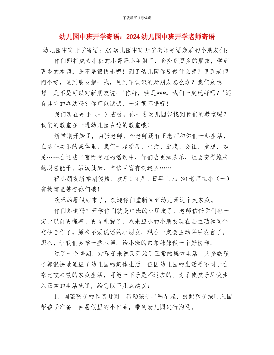 幼儿园中班开学寄语：2024幼儿园中班开学寄语与幼儿园中班开学寄语：2024幼儿园中班开学教师寄语汇编_第3页