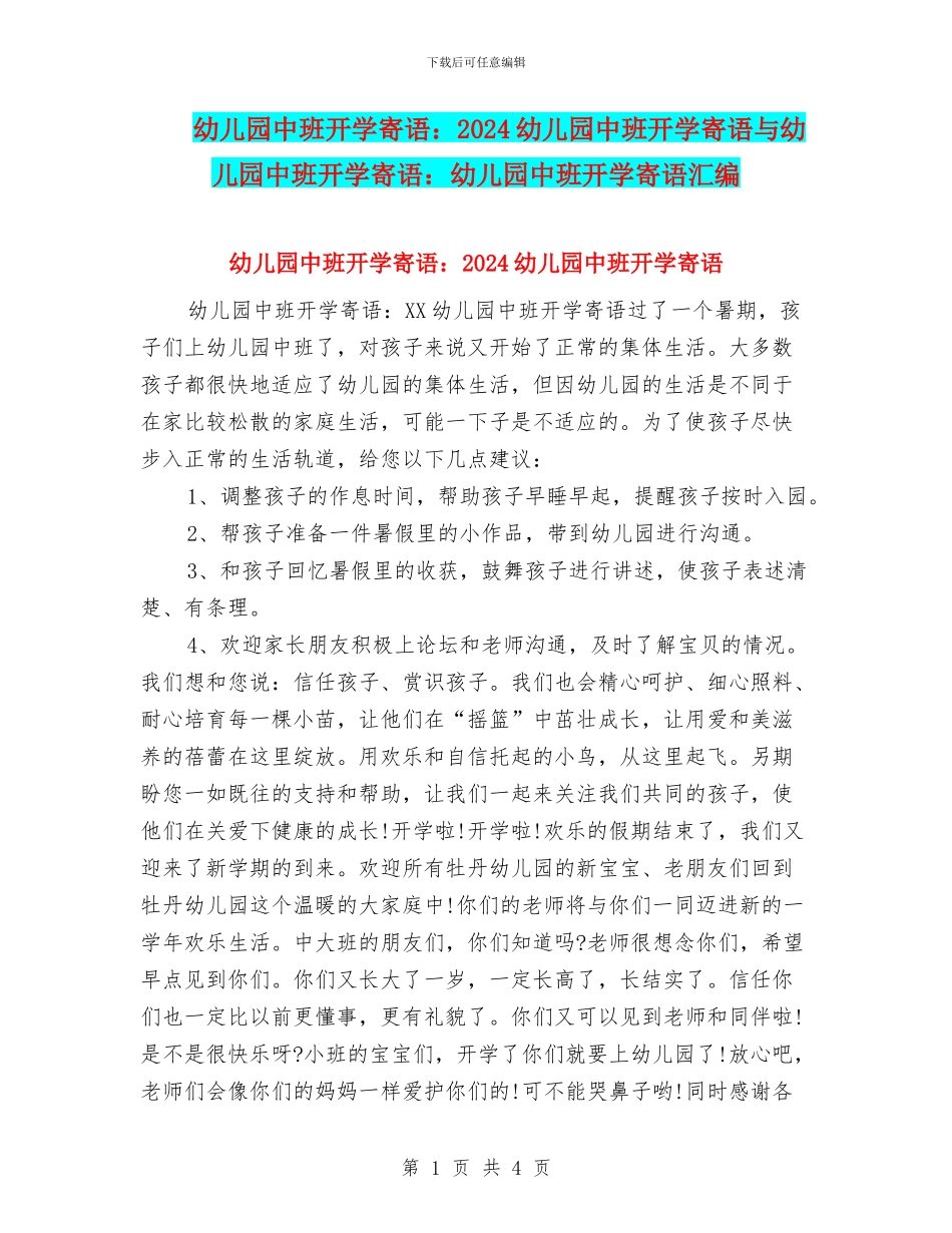 幼儿园中班开学寄语：2024幼儿园中班开学寄语与幼儿园中班开学寄语：幼儿园中班开学寄语汇编_第1页