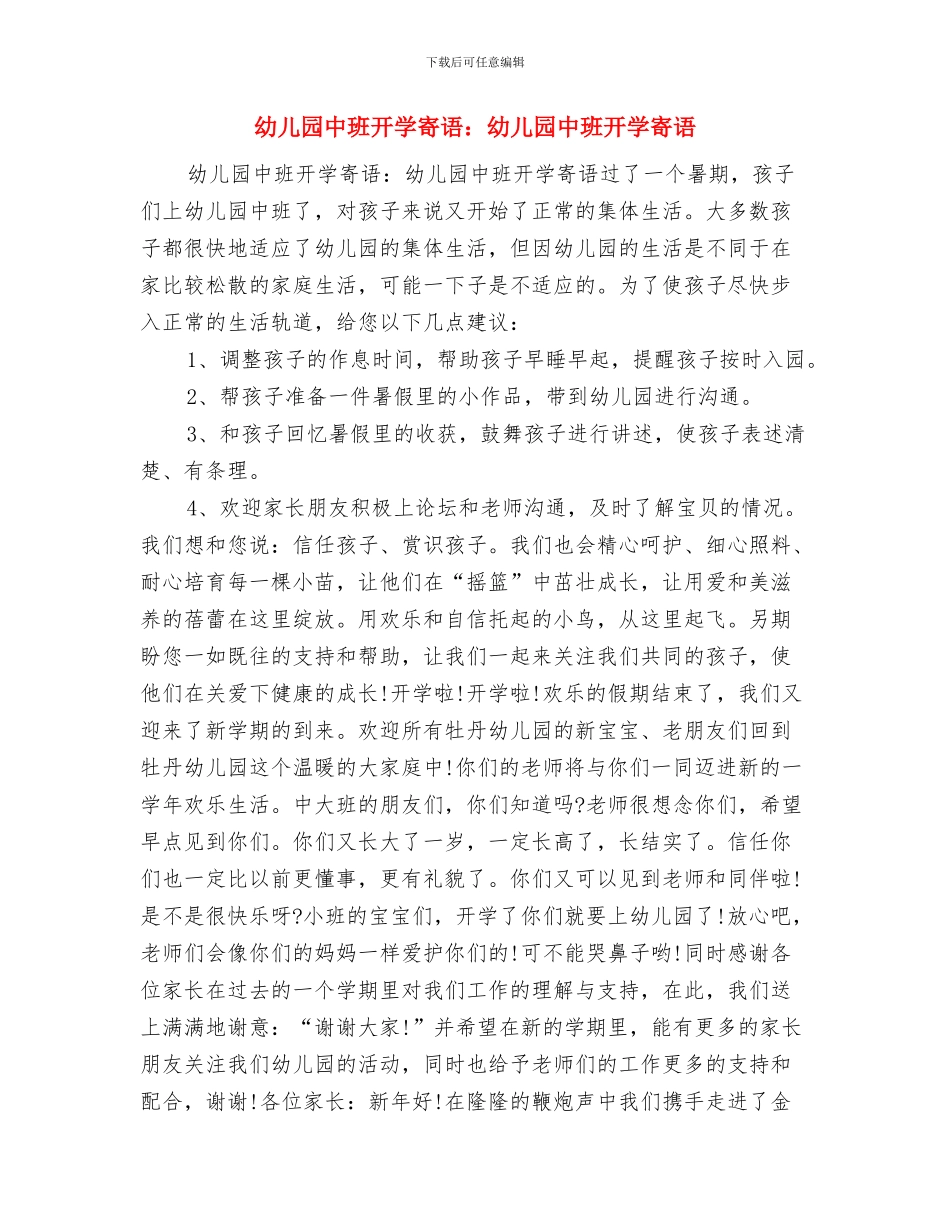 幼儿园中班开学寄语：2024幼儿园中班开学寄语与幼儿园中班开学寄语：幼儿园中班开学寄语汇编_第3页