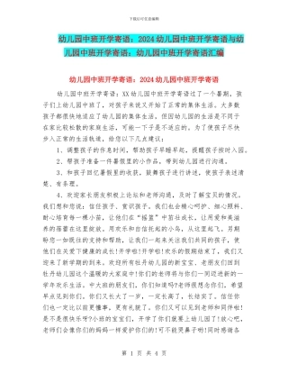 幼儿园中班开学寄语：2024幼儿园中班开学寄语与幼儿园中班开学寄语：幼儿园中班开学寄语汇编