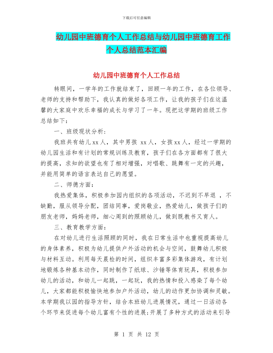 幼儿园中班德育个人工作总结与幼儿园中班德育工作个人总结范本汇编_第1页