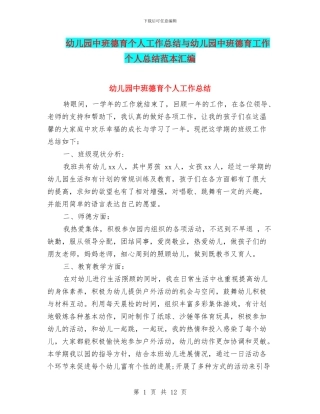 幼儿园中班德育个人工作总结与幼儿园中班德育工作个人总结范本汇编