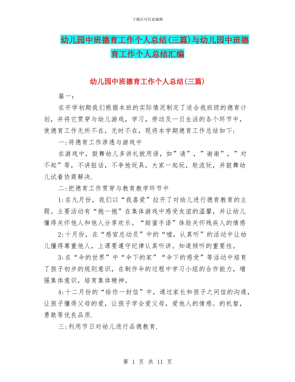 幼儿园中班德育工作个人总结与幼儿园中班德育工作个人总结汇编_第1页