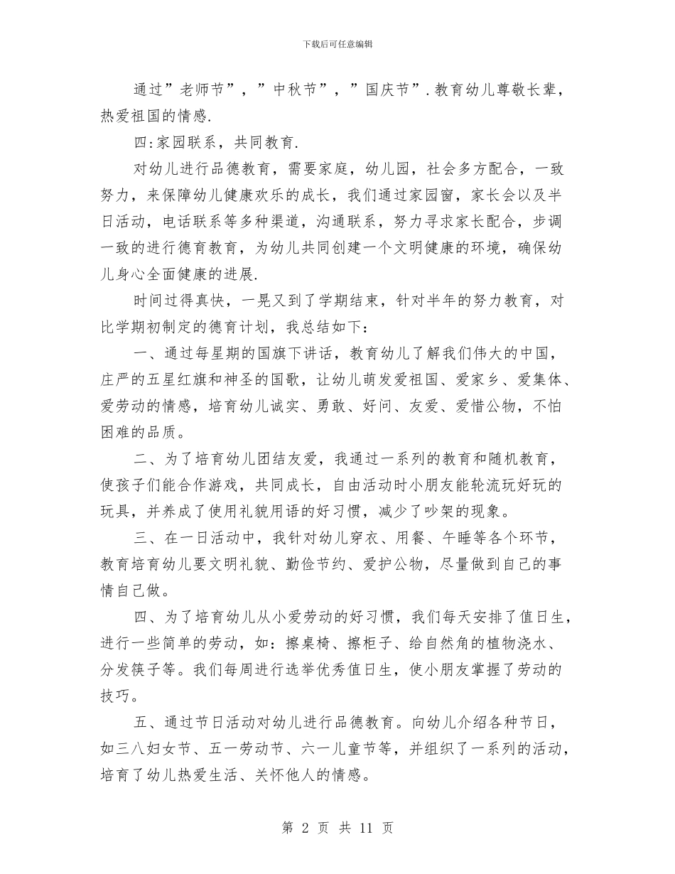 幼儿园中班德育工作个人总结与幼儿园中班德育工作个人总结汇编_第2页