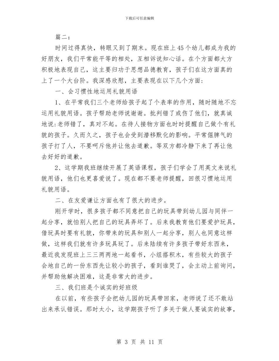 幼儿园中班德育工作个人总结与幼儿园中班德育工作个人总结汇编_第3页