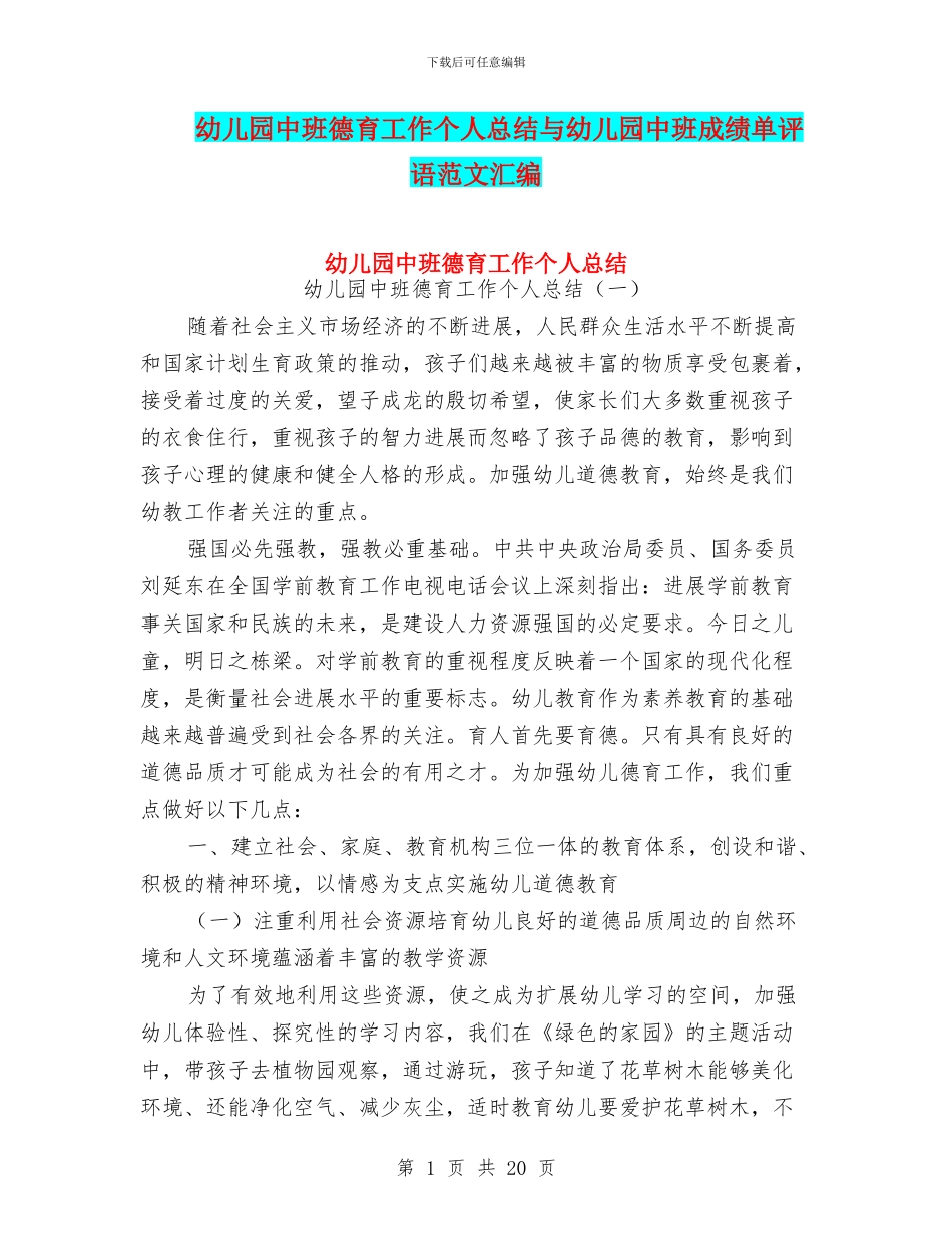 幼儿园中班德育工作个人总结与幼儿园中班成绩单评语范文汇编_第1页