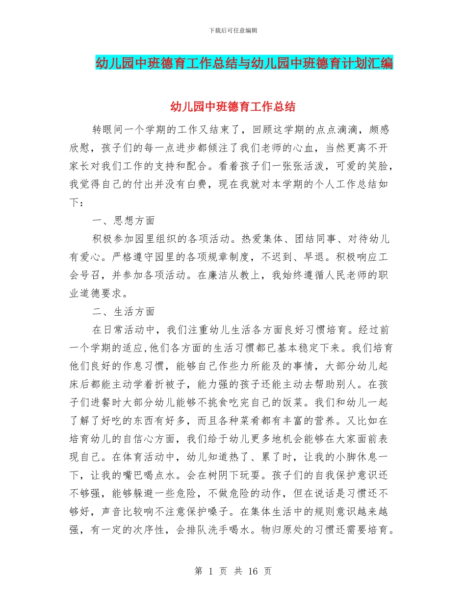 幼儿园中班德育工作总结与幼儿园中班德育计划汇编_第1页